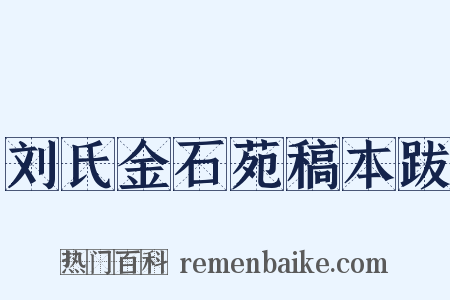 刘氏金石苑稿本跋是什么意思的图片